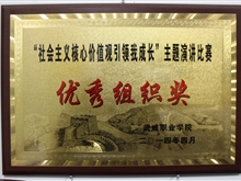 “社會(huì)主義核心價(jià)值觀引領(lǐng)我成長”主題演講比賽-優(yōu)秀組織獎(jiǎng)