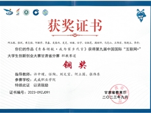 第九屆中國國際“互聯(lián)網(wǎng)+”大學生創(chuàng)新創(chuàng)業(yè)大賽甘肅省賽區(qū)銅獎