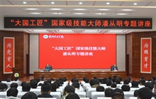 “大國工匠”、國家級(jí)技能大師、我校特聘教授潘從明應(yīng)邀來校作專題講座