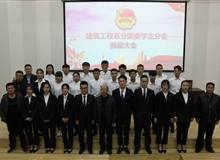 建筑工程系分團(tuán)委第十屆團(tuán)學(xué)委員會(huì)換屆大會(huì)順利召開(kāi)
