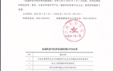 武威職業(yè)學(xué)院科研創(chuàng)新團(tuán)隊(duì)評(píng)審結(jié)果公示