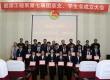 能源工程系舉辦第七屆團總支、學(xué)生會成立大會