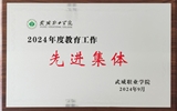 喜報！學(xué)院獲得2024年武威職業(yè)學(xué)院“教育工作先進集體”榮譽稱號