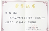 學(xué)院學(xué)生榮獲“甘肅省最美紅十字志愿者”榮譽(yù)稱(chēng)號(hào)