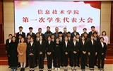 信息技術(shù)學(xué)院召開(kāi)第一次團(tuán)員代表大會(huì)暨學(xué)生代表大會(huì)