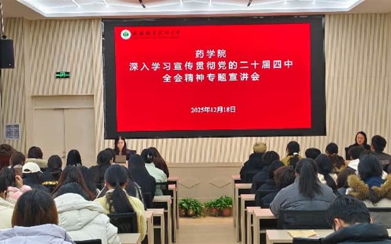 藥學(xué)院黨總支召開(kāi)黨的二十屆四中全會(huì)精神專題宣講會(huì)