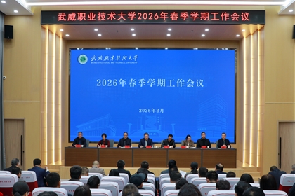 武威職業(yè)技術(shù)大學(xué)召開2026年春季學(xué)期工作會議