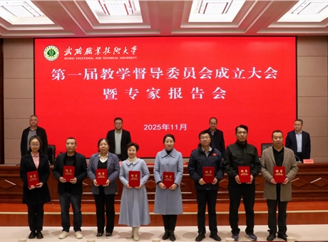 武威職業(yè)技術大學召開第一屆教學督導委員會成立大會暨專家報告會
