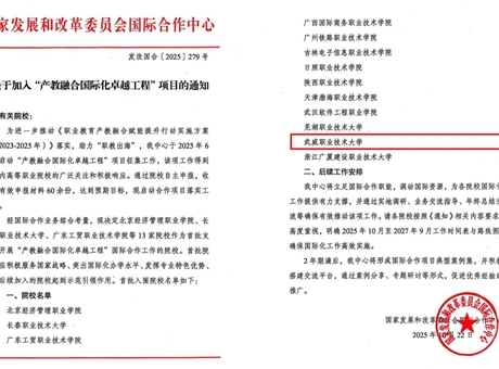 武威職業(yè)技術大學成功入選國家“產(chǎn)教融合國際化卓越工程”項目